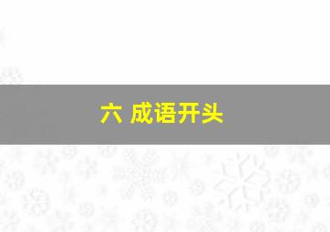 六 成语开头